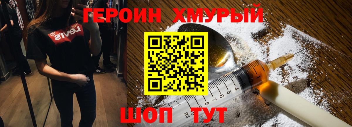 Героин хмурый Орск